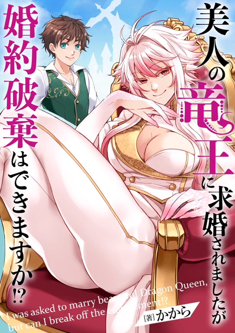 単話売り終了してたので固定を修正
初めてのオリジナル連載でした!
【単話版】【1巻表紙】【2巻表紙】
美人の竜王に求婚されましたが婚約破棄はできますか⁉︎ 