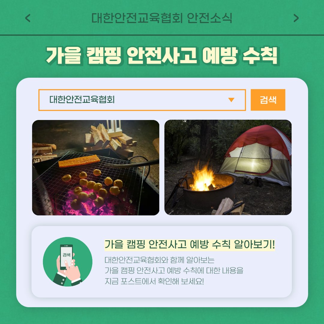 safety900's tweet image. 안녕하세요 대한안전교육협회입니다! 이번주에는 협회 SNS에 어떤 게시물이 올라갔는지 알아 볼까요? 
1) 사무실 오염으로 인한 건강장해 예방 콘텐츠
naver.me/xOxy4j2t
2) 가을 캠핑 안전사고 예방 수칙
cafe.naver.com/ksea1004/2220 

#대한안전교육협회 #안전교육 #안전체험교육 #학생안전교육