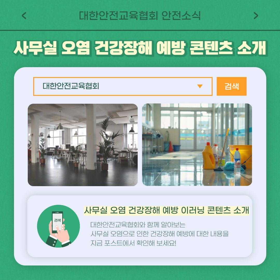 safety900's tweet image. 안녕하세요 대한안전교육협회입니다! 이번주에는 협회 SNS에 어떤 게시물이 올라갔는지 알아 볼까요? 
1) 사무실 오염으로 인한 건강장해 예방 콘텐츠
naver.me/xOxy4j2t
2) 가을 캠핑 안전사고 예방 수칙
cafe.naver.com/ksea1004/2220 

#대한안전교육협회 #안전교육 #안전체험교육 #학생안전교육