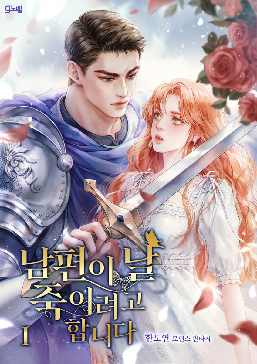 한도연 작가님의 <남편이 날 죽이려고 합니다> 표지 일러스트를 작업했습니다.🌹
ridibooks.com/books/41880002…