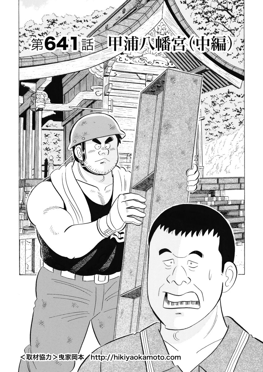 解体屋ゲンセレクション版17「曳家岡本編2」 10月1日より配信中!  高知県東洋町にある甲浦八幡宮。シロアリ被害により柱や土台が腐食。拝殿に向かって傾きつつあった。このピンチに立ち上がった曳き家の岡本だったが「甲浦八幡宮」「変わらぬ価値」「曳家の苦悩」「法面崩壊」 
  #解体屋ゲン 