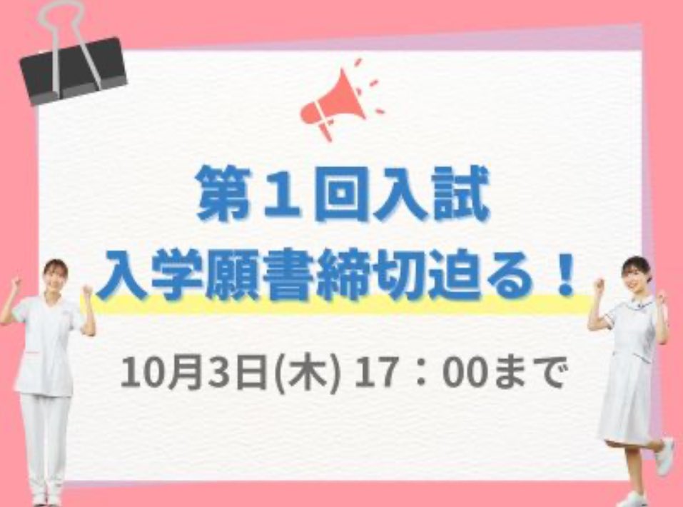 HOSPI_net's tweet photo. いよいよ、第一回入試入学願書の締め切りが迫ってまいりました！
AO認定者で、出願を忘れている方はいらっしゃいませんか？

詳しくは💁‍♀️
https://t.co/Bhb1WnSBCw
#三条看護医療歯科衛生専門学校 https://t.co/J2VAkx0lI0