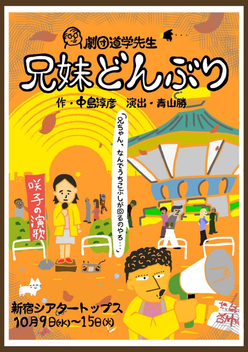 satoruchyangma1's tweet photo. さあ、いよいよ始まります。
蒲田哲の10月はこれ‼️
劇団道学先生。
『兄弟どんぶり』
中島さんのなんとも味わい深い
言葉の数々、、、ご堪能あれ。
チケットのご用命もお早めに。 https://t.co/o64w9UpxXb