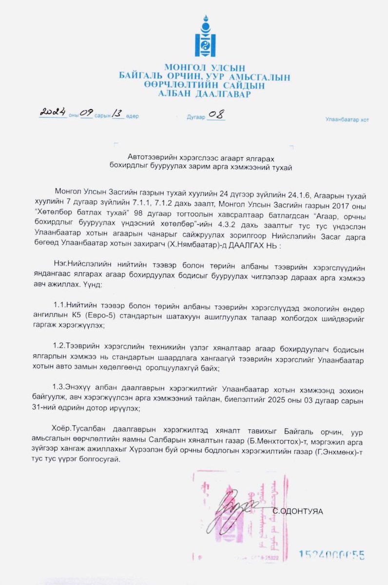 Евро-5
 Евро-5 стандартын шатахууныг яагаад хэрэглэх ёстой вэ?
Агаарын тухай хуулийн 16 дугаар зүйл болох Агаарын чанарыг сайжруулах бүсэд хориглох зүйлд Монгол Улсын стандартаар тогтоосон экологийн өндөр ангиллаас доош ангиллын, эсхүл уг ангиллын стандартын шаардлага хангаагүй