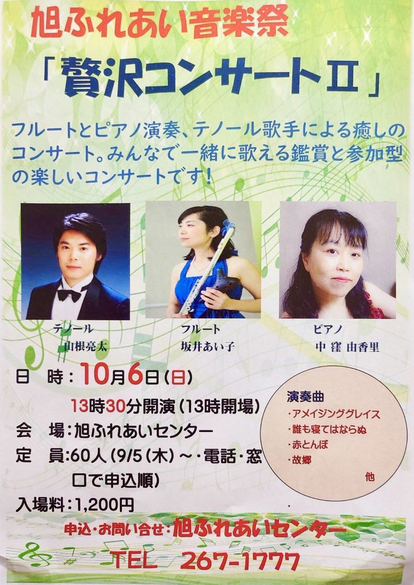 2024/10/6 旭ふれあい音楽祭「贅沢コンサート２」
10月6日(日)13時30分開演（13時開場）
会場　ふじみ野市　旭ふれあいセンター
入場料　1,200円
《出演者》
山根亮太（テノール）、坂井あい子（フルート）、中窪由香里（ピアノ）
《申し込み・お問い合わせ》
旭ふれあいセンター　TEL 049-267-1777