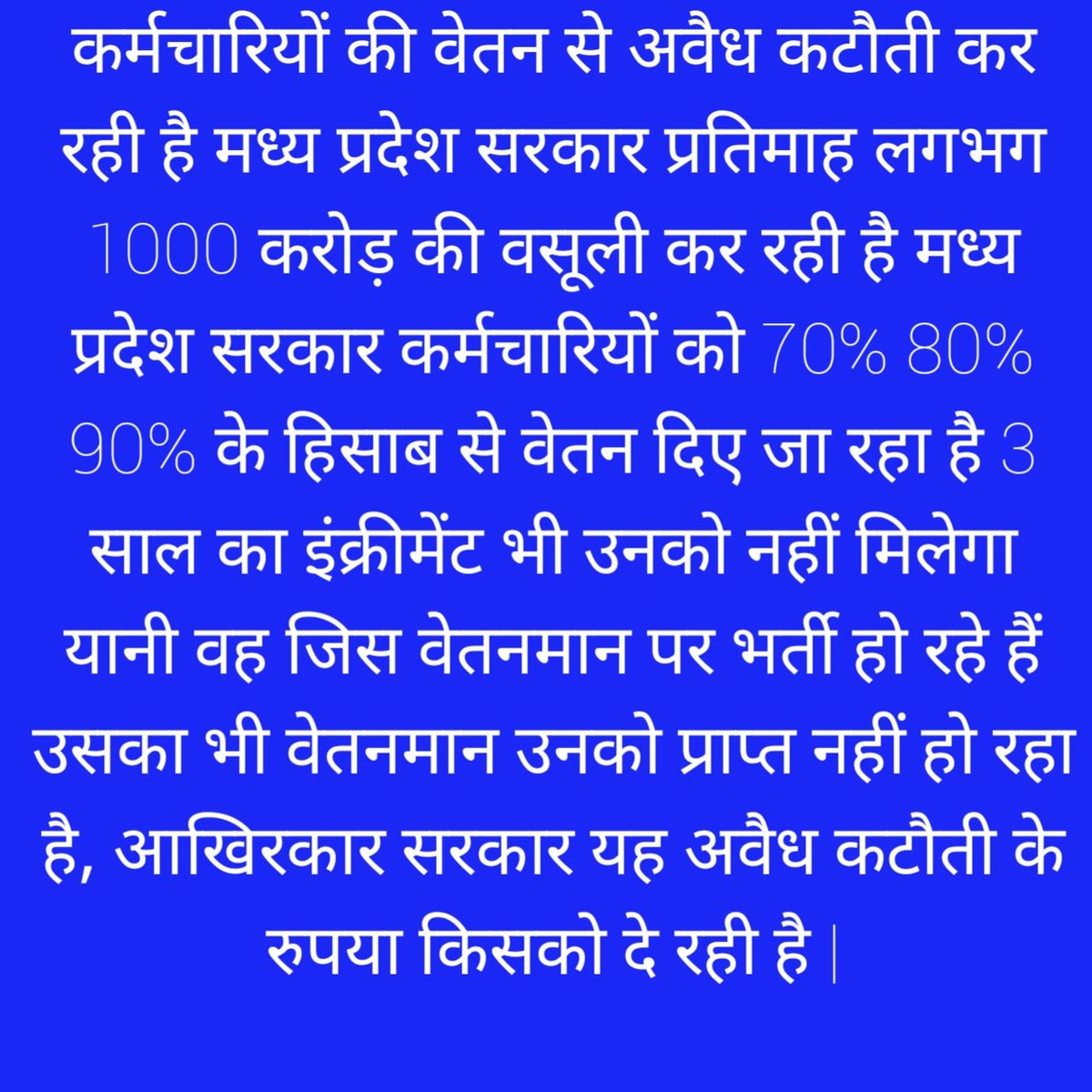 #मध्यप्रदेश_सौ_फीसदी_वेतन_दो
<a href="/JituPatwari_INC/">Jitendra (Jitu) Patwari (Parody)</a> <a href="/BansalNewsMPCG/">Bansal News</a> <a href="/ChouhanShivraj/">Shivraj Singh Chouhan</a> <a href="/DainikBhaskar/">Dainik Bhaskar</a> <a href="/MPTakOfficial/">MP Tak</a> <a href="/NidhiTanejaa/">Nidhi Taneja</a> <a href="/TheSootr/">TheSootr</a> @Manish_NSTA <a href="/News18MP/">News18 MadhyaPradesh</a> <a href="/TheLallantop/">The Lallantop</a> <a href="/SGirraj_/">Girraj Sharma</a> <a href="/ra_reporter/">Rahuul Ssharma</a> <a href="/NEYU4MP/">NEYU MADHYAPRADESH</a> <a href="/NEYU4INDIA/">NEYU || National Educated Youth Union</a> <a href="/pcsharmainc/">P. C. Sharma</a> 
कर्मचारियों का शोषण बंद करो
