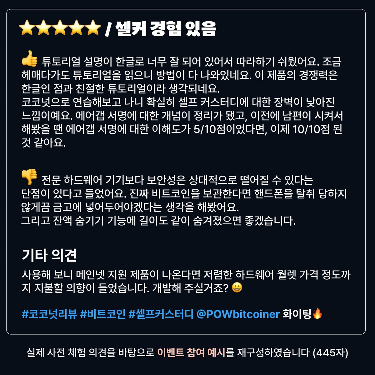 포우에서 만든 비트코인 셀프커스터디 교육용 월렛 리뷰 별점 4/5 (셀커 경험 유) 👍장점: -정말 교육적 목적에 충실함 -테스트넷  이용한 점 덕분에 부담없음 -볼트/와치온리, 에어갭, 트랜잭션 모두 직관적으로 구현함 -깔끔한 UI와 설명 -