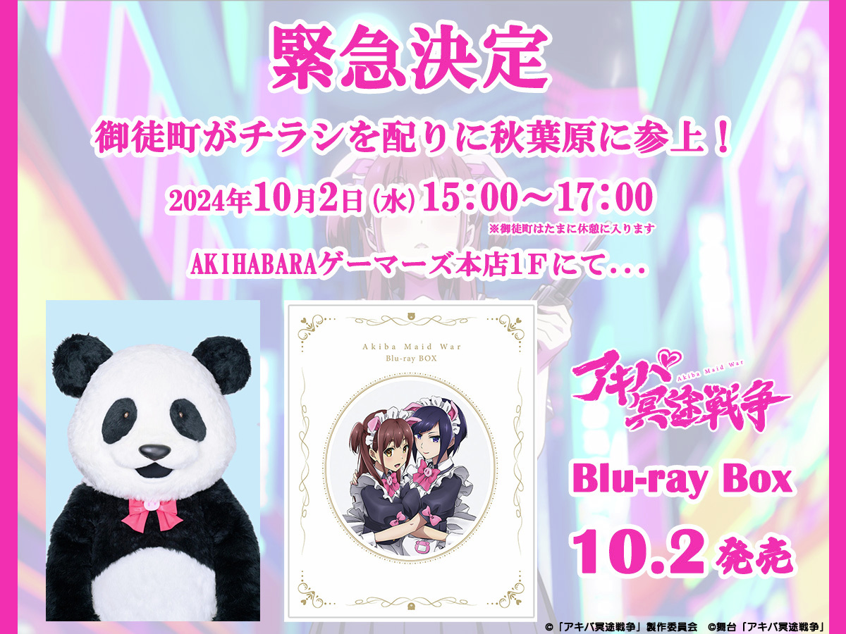 akbmaidwar's tweet photo. ／
#アキバ冥途戦争
Blu-ray BOX 本日発売 🐽
＼

本編全12話とドラマCD・楽曲CDをまとめて収録✨
お買い求めやすいロープライス仕様🎉
イラストには実は秘密が...…？？

そして本日AKIHABARAゲーマーズ本店に御徒町が参上‼️
チラシ配布時間：15時～17時
是非お立ち寄りください❣️

#アキバ冥途戦争 https://t.co/AibyhA6uev