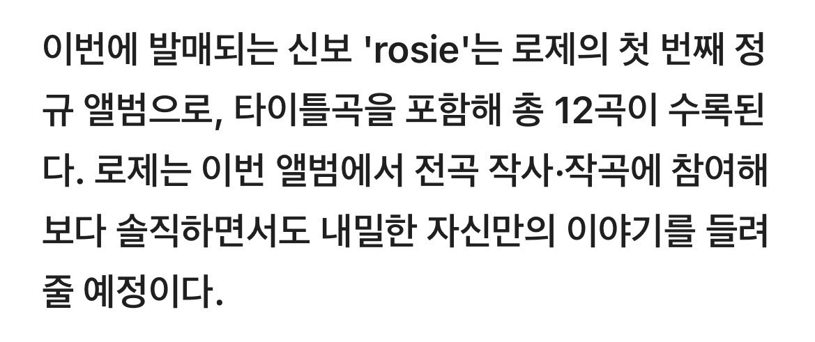 로제 타이틀 포함 총 12곡에 전곡 작사 작곡이래 ㅁㅊ...