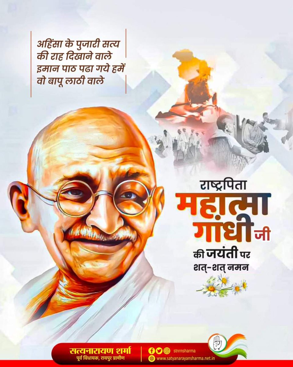 stnrnsharma's tweet photo. राष्ट्रपिता महात्मा गांधी जी की जयंती पर मैं उन्हें सादर नमन करता हूँ।

प्रत्येक भारतवासी को प्राप्त स्वतंत्र नागरिक होने का गौरव महात्मा गांधी जी के अथक प्रयासों का ही परिणाम है। बापू की विचारधारा हमेशा देश के लिये प्रासंगिक है।
#GandhiJayanti2024 https://t.co/tdKisz19Yu
