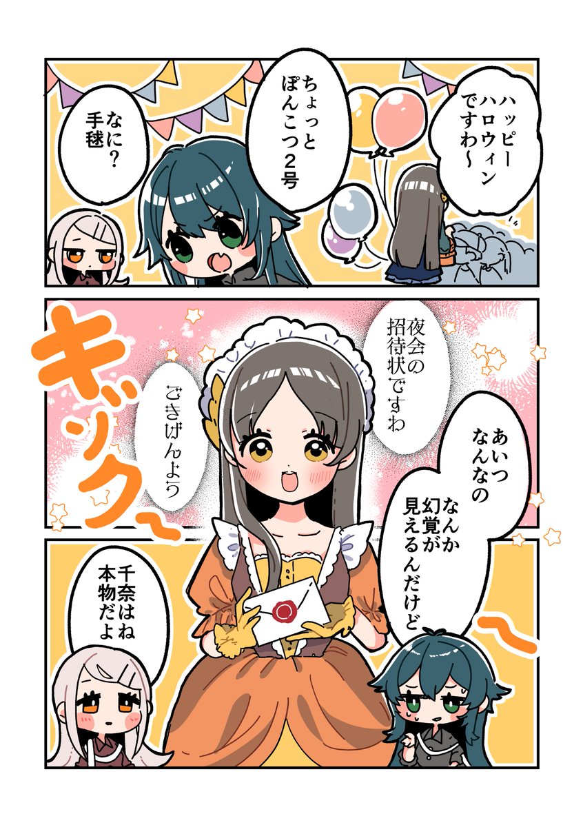 夜会の招待状を配るお嬢
#学マス 