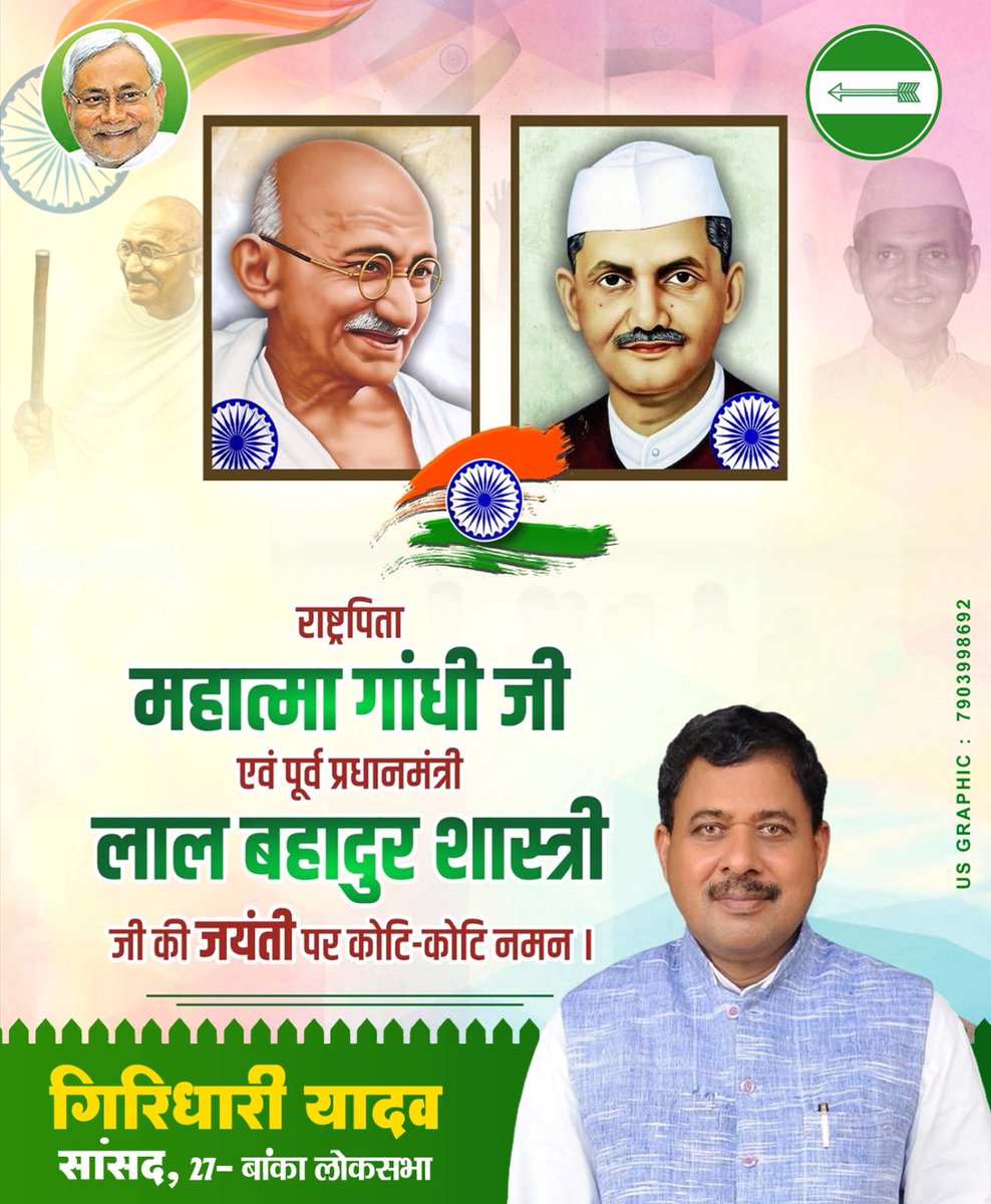 राष्ट्रपिता महात्मा गाँधी जी एवं पूर्व प्रधानमंत्री श्रद्धेय लाल बहादुर शास्त्री जी की जयंती पर भावपूर्ण स्मरण।