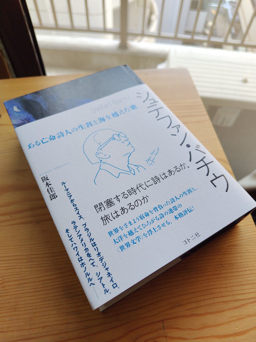 大学の同期、阪本佳郎が10年以上かけて著した『シュテファン・バチウ　ある亡命詩人の生涯と海を越えた歌』(コトニ社)読了

ルーマニアから亡命、スイス、ブラジル、最後はハワイへ身を移したバチウ。各地の詩人らと紡いだ小さな雑誌をひもとき、そこに生まれた<詩の親密圏>の可能性を描く。これぞ入魂