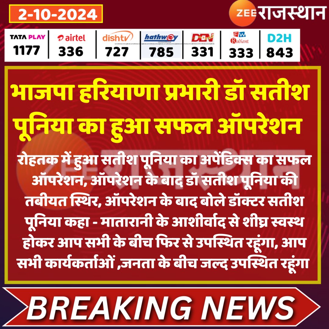 #Jaipur : भाजपा हरियाणा प्रभारी डॉ सतीश पूनिया का हुआ सफल ऑपरेशन 

<a href="/DrSatishPoonia/">Satish Poonia</a> <a href="/sachin_journo/">Sachin sharma</a> #LatestNews #RajasthanNews #RajasthanWithZee