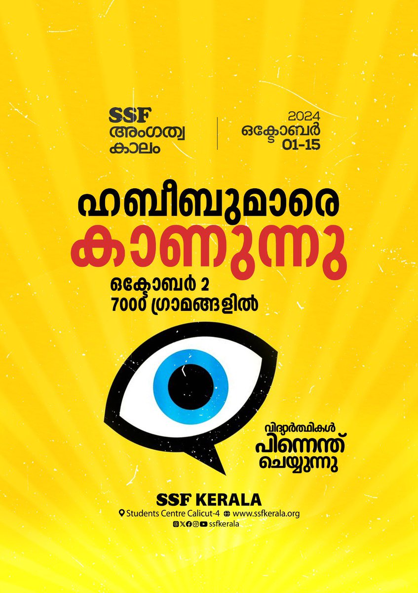 SSFKerala's tweet photo. ഹബീബുമാരെ കാണുന്നു
• ഒക്ടോബർ 2 ~ 700 ഗ്രാമങ്ങളിൽ
വിദ്യാർഥികൾ പിന്നെന്ത് ചെയ്യുന്നു
SSF അംഗത്വ കാലം
• 2024 ഒക്ടോബർ 01-15
© SSF KERALA
#വിദ്യാർത്ഥികൾപിന്നെന്ത്ചെയ്യുന്നു
#joinSSF #SSFMembership
#ssfkerala #ssfindia #students https://t.co/Zn0pcrDx2b