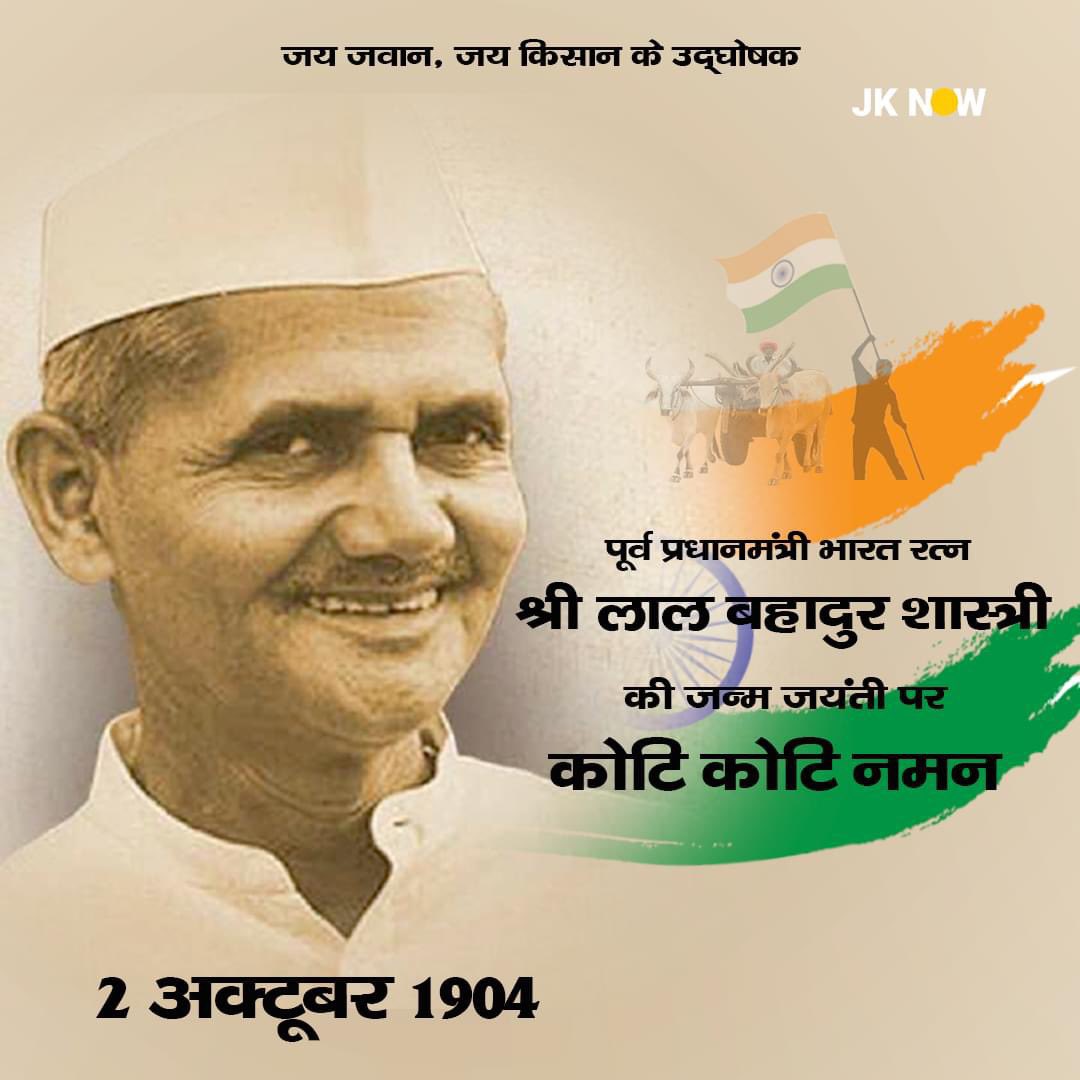 #लाल_बहादुर_शास्त्री 
देश के वीर पुत्र के जन्म दिन पर देशवासियों को शुभकामनाएं🙏🇮🇳🚩