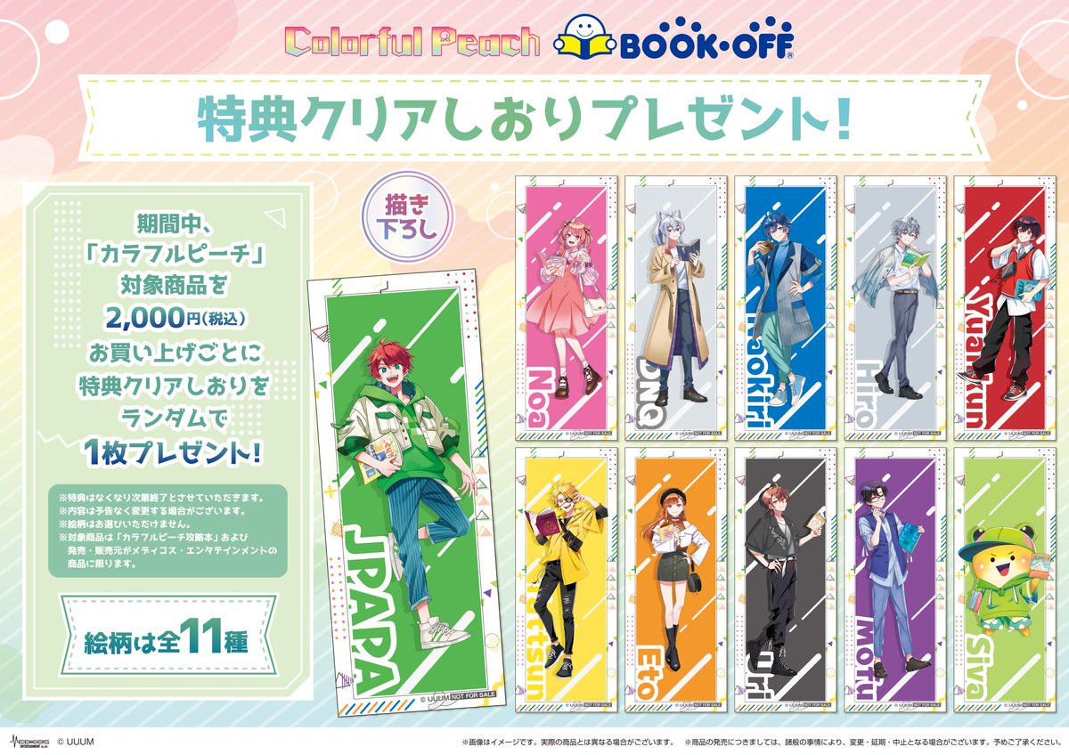 通販中】 🌈カラフルピーチ🍑×📖BOOKOFF📖 ▫️▫️◽️特典クリア