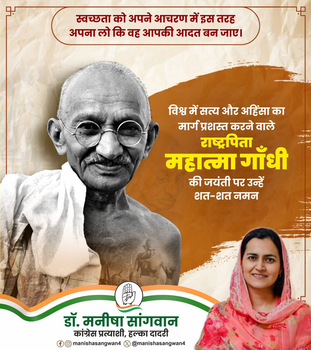 manishasangwan4's tweet photo. 🇮🇳 🇮🇳 संपूर्ण विश्व को शांति और अहिंसा के मार्ग पर चलने के लिए प्रेरित करने वाले राष्ट्रपिता महात्मा गांधी जी का जीवन अपने आप में एक आदर्श रहां। उनके स्वदेशी, स्वराज के विचार सदियों को प्रेरित करते रहेंगे। गांधी जयंती के अवसर पर महात्मा गांधी जी को कोटि-कोटि नमन।🙏🏻

#महात्मा_गांधी
#गांधी_जयंती
#MahatmaGandhi 
#GandhiJayanti
