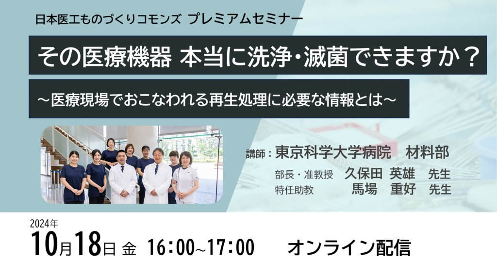 ikou_commons's tweet photo. 【セミナーのご案内】
「その医療機器  本当に洗浄・滅菌できますか？」
使いやすさで選んだ医療機器は現場での再生処理がしやすい機器でしょうか？医療現場で行われている再生処理の実際と直面している課題を東京科学大学病院　久保田先生、馬場先生よりご紹介いただきます。
https://t.co/ca7BqnDjL9 https://t.co/vAd6CPx0C8