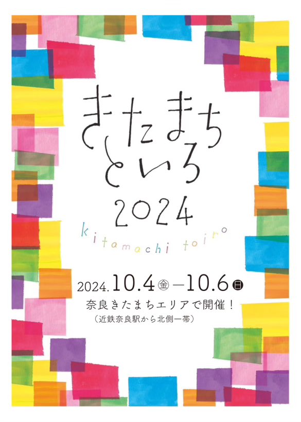 きたまちといろ2024❣️
いよいよ明後日10/04からいろいろ楽しい3日間が始まります。
宇宙椅子も10/04のまぼろし縁日に参加。
10/05 みんちが夜市
10/06 きたまちBOOK PARK,種々カレー帖,みんちが夜市
みなさま是非お越しください