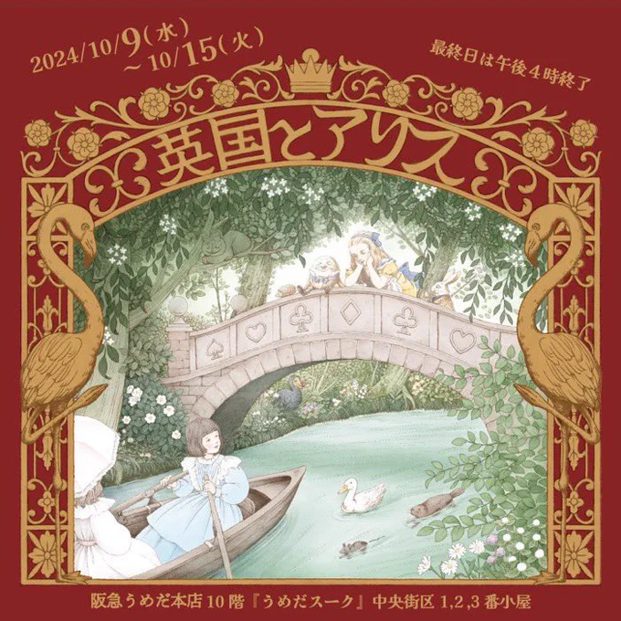 10/9〜15に阪急うめだ本店で開催される秋の英国とアリスさんにて、コラボとしてイラストをご提供したステーショナリーグッズがお求めいただけます。
マステやメモ帳などいろいろあります🖋️
よい季節になってまいりましたので、お出かけの際には是非お立ち寄りください。 