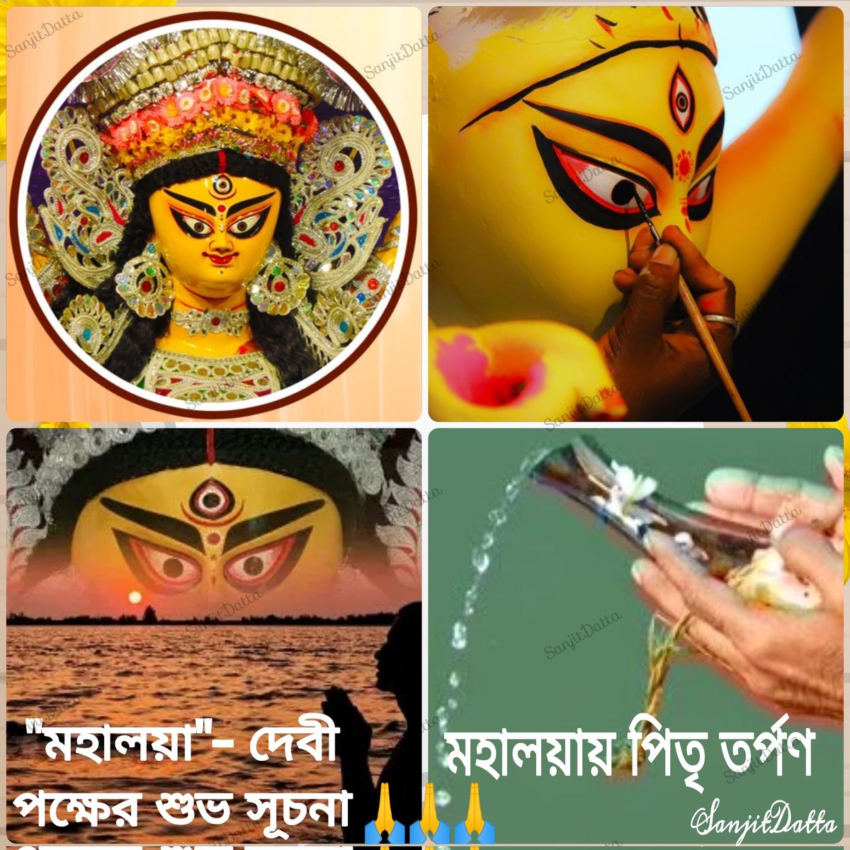 SanjitDatta194's tweet photo. পবিত্র " #মহালয়া " অর্থাৎ পিতৃপক্ষের অবসান ও দেবীপক্ষের শুভ সূচনা লগ্নে আমাদের পূর্ব পুরুষদেরকে বিনম্র শ্রদ্ধাঞ্জলি এবং সকলকে শুভ শারদীয়ার শুভেচ্ছা। 🙏🙏
#Mahalaya
#Mahalaya2024
#DeviPaksha 
#DurgaPuja 
#DurgaPuja2024 
#Sharodiya
#Navaratri
#Navratri2024 https://t.co/SiyzfwWFh2