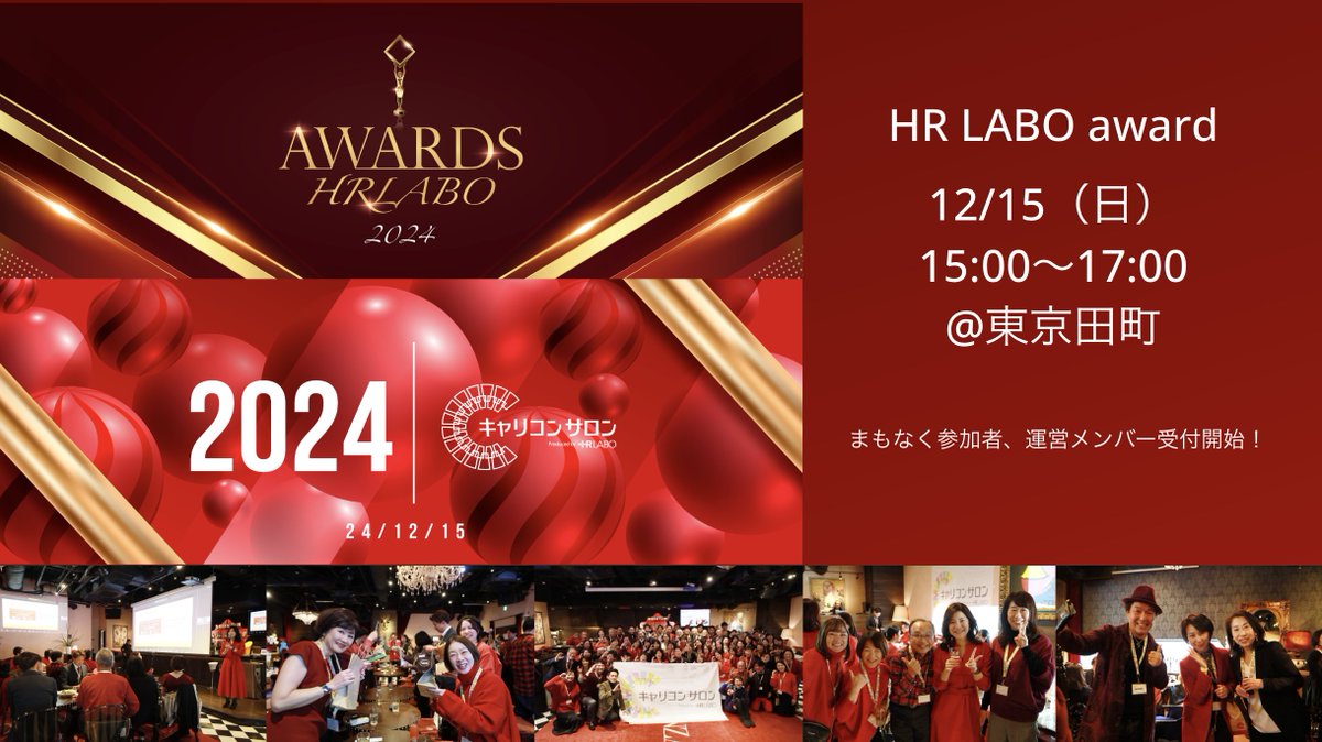 🎉HR LABO award 2024開催します🎉

来る12月、全国のキャリアコンサルタントのみなさまと一緒に100人規模の懇親会を開催することが決定しました！

当日はお仕事を受託しくださっているパートナーキャリアコンサルタントの方への感謝を込めて、表彰式も行います👏👏

🫨お申込みページcomming soon！