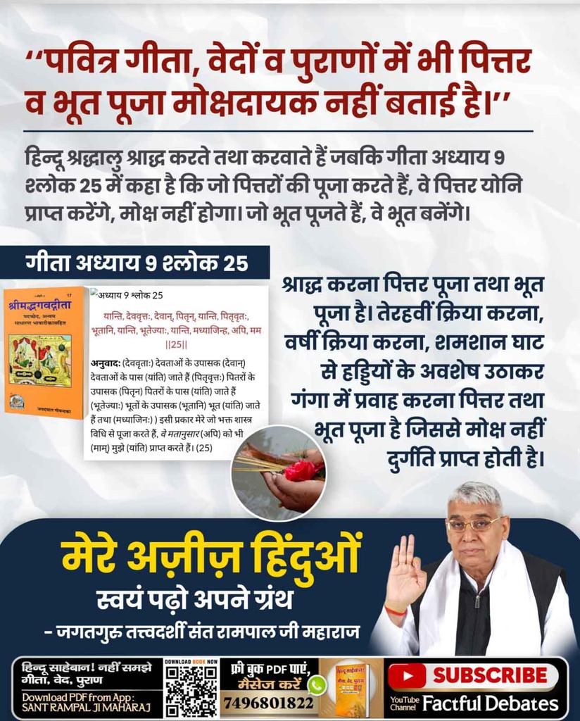GunpranjanS's tweet photo. #भूतपूजेंगे_वो_भूतबनेंगे
गीता भी हमें श्राद्ध के विषय में निर्णायक ज्ञान देती है। गीता के अध्याय 9 के श्लोक 25 में कहा है कि देवताओं को पूजने वाले देवताओं को प्राप्त होते हैं, पितरों को पूजने वाले पितरों को प्राप्त होते हैं, भूतों को पूजने (पिण्ड दान करने) वाले भूतों को प्राप https://t.co/yuAJUY4Em8