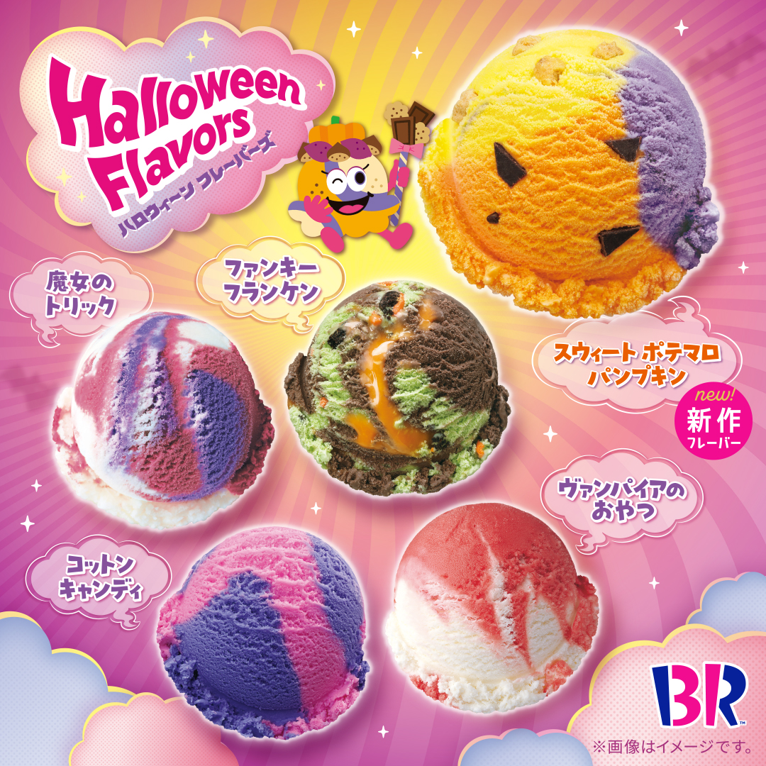 見た目もかわいい！ハロウィ～ンフレーバーズ🍨🎃 芋・栗・カボチャ