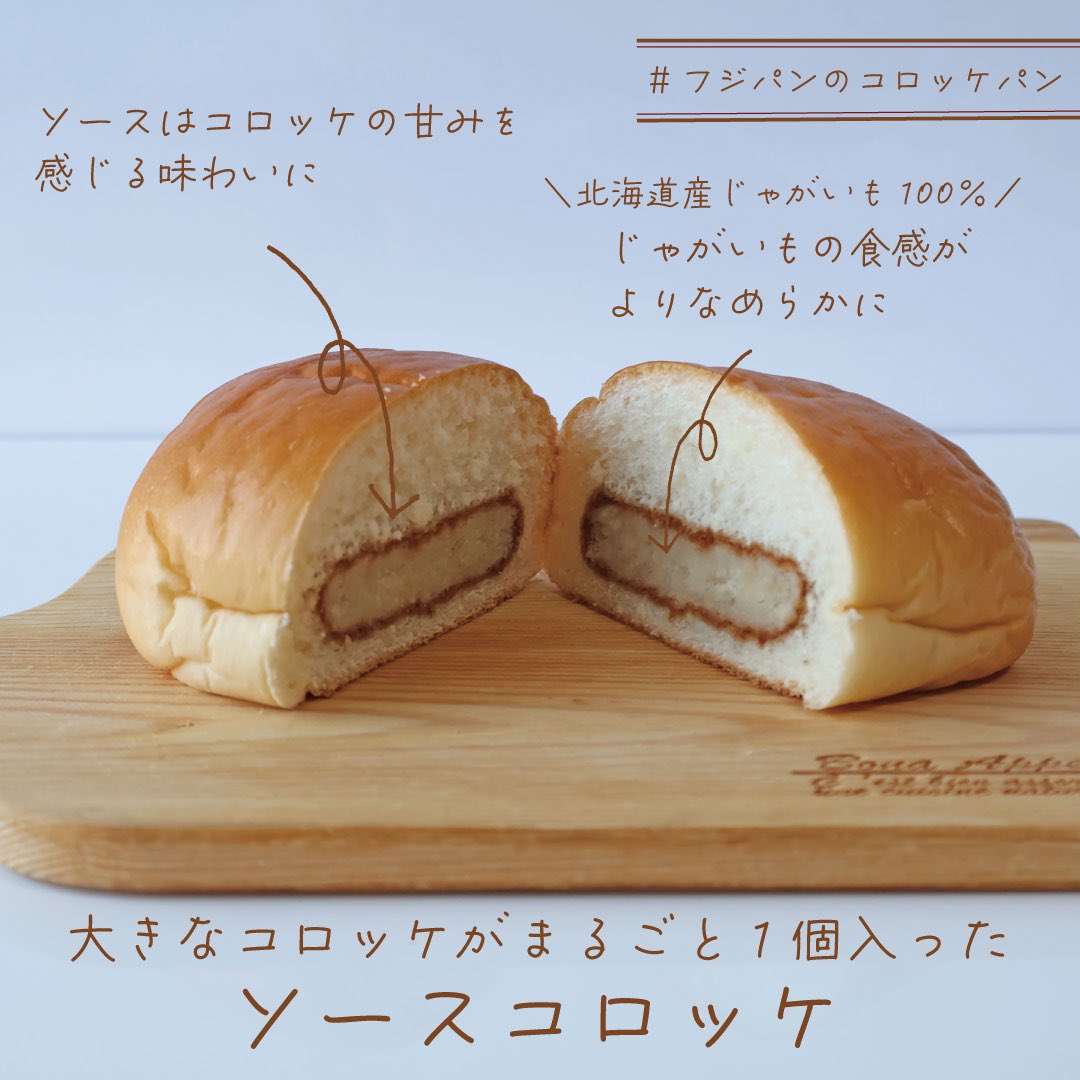 フジパンのコロッケパン で 話題の『 #ソースコロッケ 』🥔 10月に