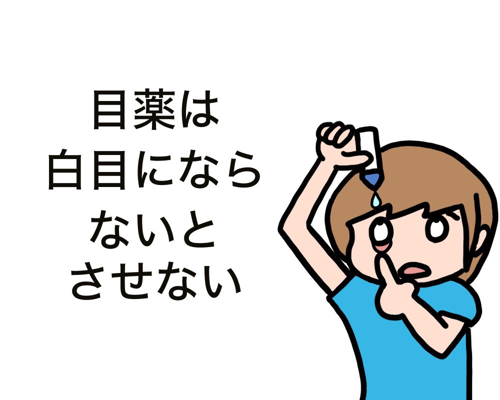 inori888's tweet photo. 緑内障で3種類の目薬を毎日点眼してます。
昔から目薬さすの苦手です。
どーしても白目になるから失敗するんだよね… https://t.co/8ycSVThSM3