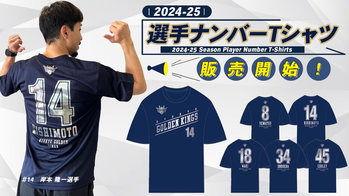 本日10/2(水)より、2024-25シーズン選手ナンバーTシャツを販売開始