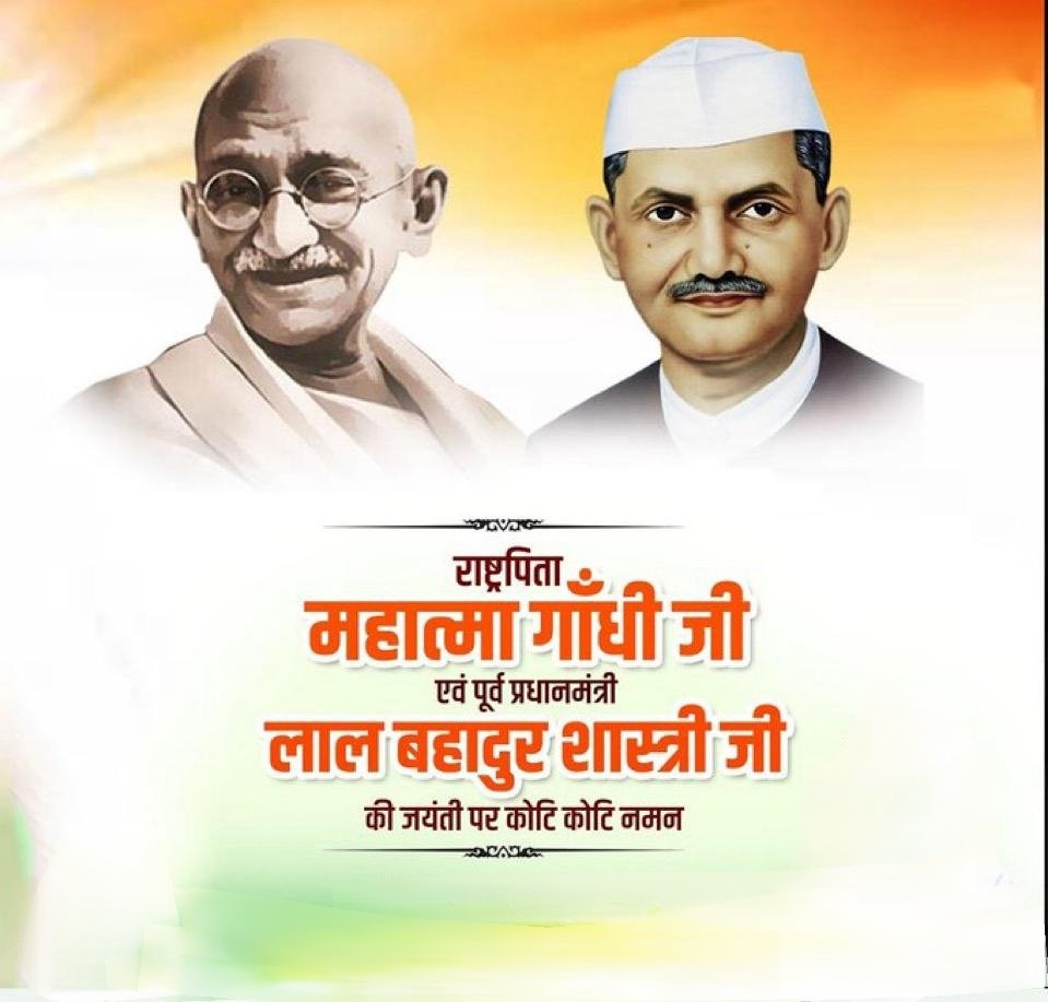 Anilkumar01317's tweet photo. विश्व को सत्य और अहिंसा का संदेश देने वाले राष्ट्रपिता महात्मा गांधी जी व जय जवान - जय किसान नारे के उद्घोषक एवं पूर्व प्रधानमंत्री श्री लाल बहादुर शास्त्री जी की जयंती पर शत-शत नमन 🙏🙏

#GandhiJayanti #LalBahadurShastri
#GandhiJayanti2024 #gandhiji #GandhiJayanti https://t.co/xcrCbcGsc6