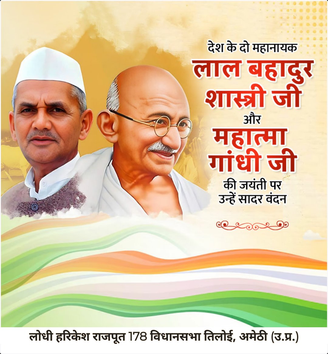 संपूर्ण विश्व को सत्य और अहिंसा व स्वच्छता का संदेश देने वाले देश के महानायक "महात्मा गाँधी जी व लाल बहादुर शास्त्री जी" की जयंती पर सत्-सत् नमन्! 💐
2 अक्तूबर 1869 - 30 जनवरी 1948 
2 अक्तूबर 1904 - 11 जनवरी 1966
#MahatmaGandhijaynti #LalBahadurShastriJayanti 
#tiloi #Amethi #UP