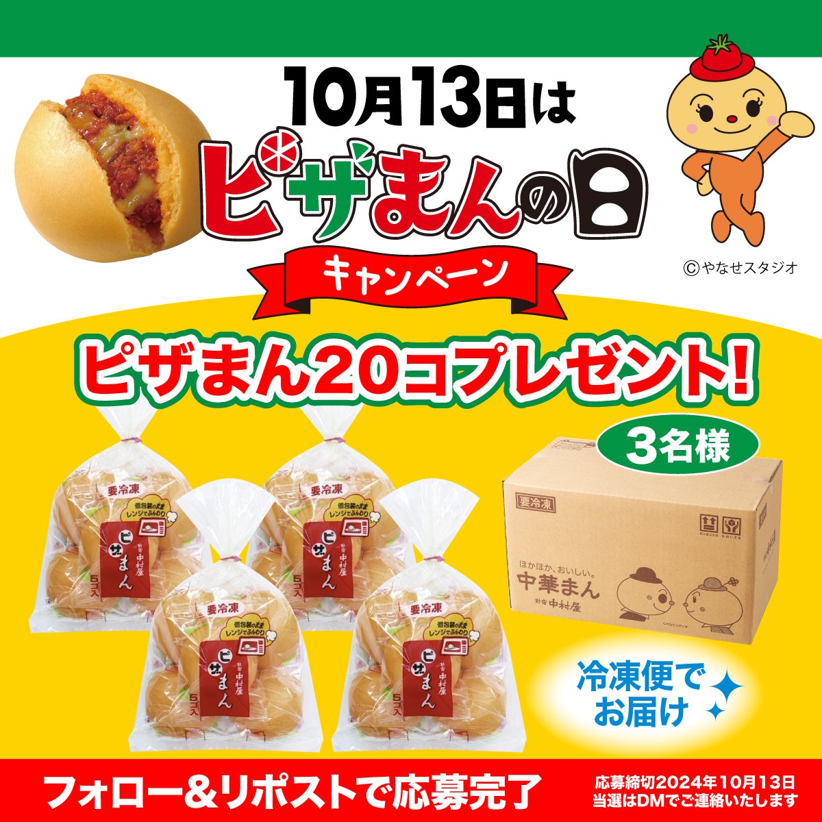 nakamuraya_1901's tweet photo. #ピザまんの日　キャンペーン🍕

10月13日はピザまんの日✨
3名様に冷凍のピザまん20コ入をプレゼント♪
応募締切:2024年10月13日
応募方法: 
①@nakamuraya_kasiをフォロー
②この投稿をリポスト

ぜひご応募ください💐
#新宿中村屋 https://t.co/gI5vXRdA72