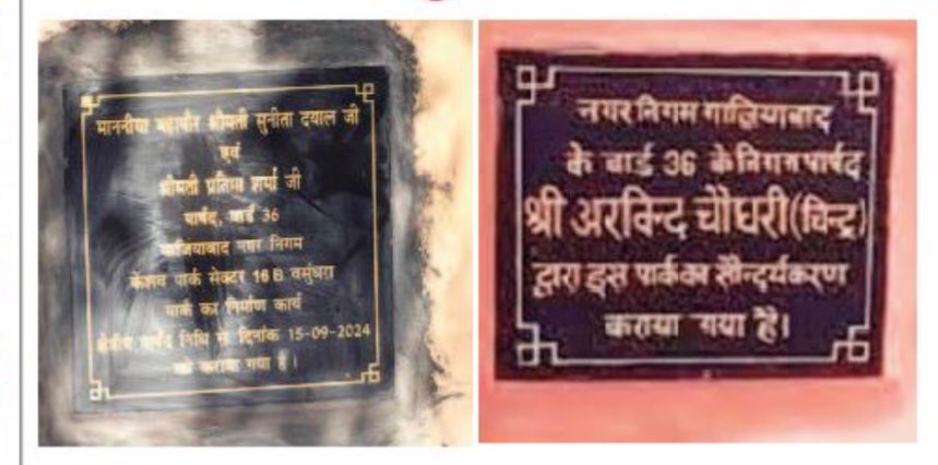 Arvindch1800's tweet photo. जो काम नही करता, वह, जिसने काम किया होता है उससे कितना बैर खाता है यह आज देखने को मिला, जब वार्ड के लोगो ने मुझे यह फोटो और वीडियो भेजे, की जगह जगह मेरे नाम के शीलापट या तो तोड़े जा रहा है या ढके जा रहे है। मेरा नाम तो @AMRUTCityGzb वार्ड 36 के लोगो के जबान पर है, उसे कोई हटा नहीं सकता।