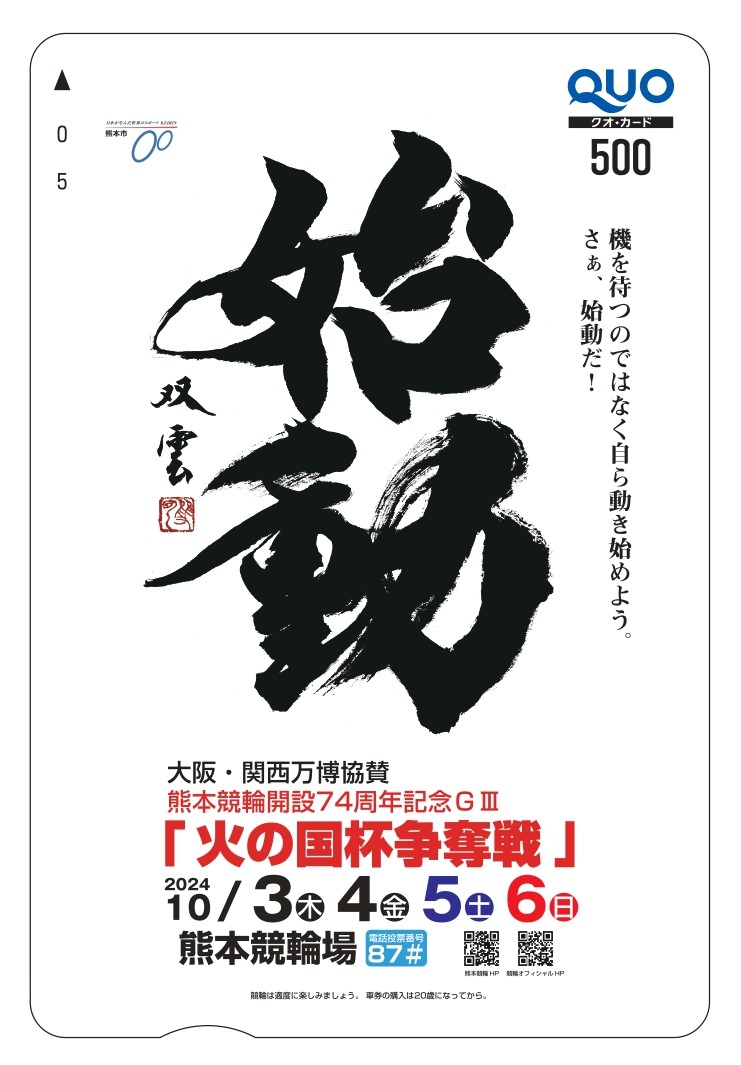 sanspo_keirin's tweet photo. 熊本競輪開設74周年記念火の国杯争奪戦(ＧⅢ)(10/3~6)のオリジナル #クオカード を10人に🎁
@sanspo_keirin
をフォロー&amp;リポストで応募! 10/9(水)20:00締切※当選者にDMでご連絡
#フォローキャンペーン
#リポストキャンペーン
[PR]スポーツ紙によるＧⅢ展望
https://t.co/TYGSJAVF7x https://t.co/dIOhQkBZBe