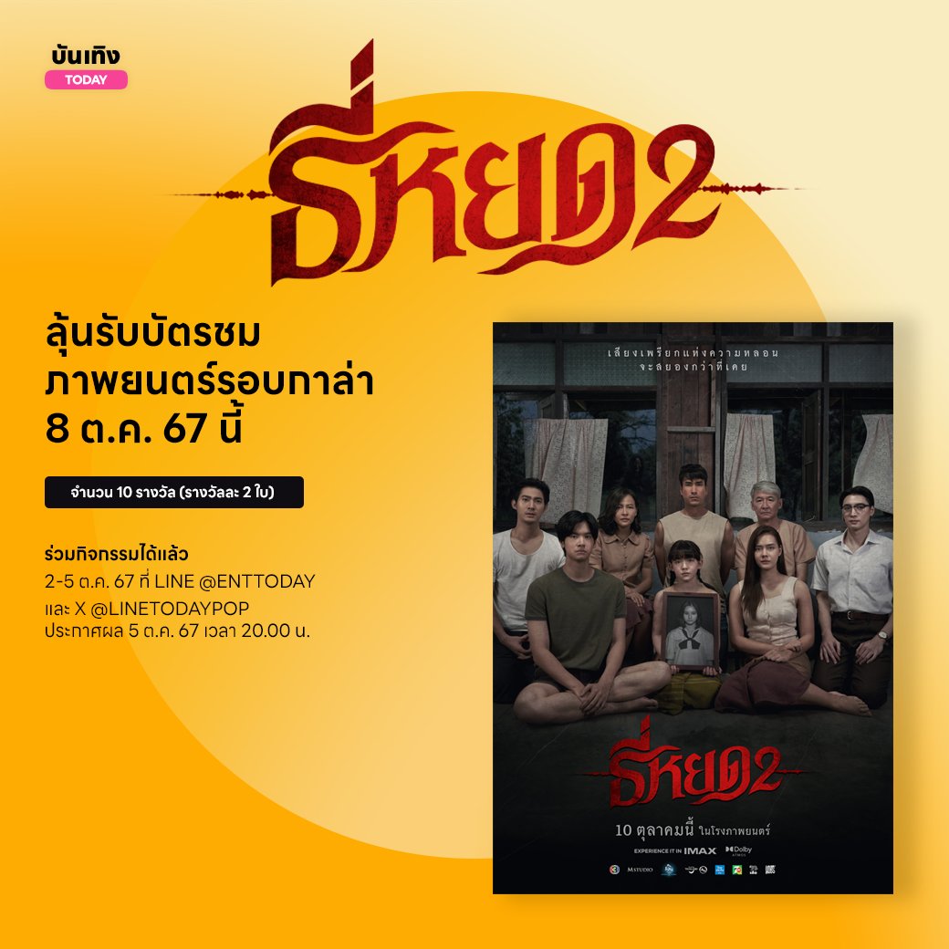 🎁 ลุ้นรับบัตรชมภาพยนตร์ #ธี่หยด2 รอบกาล่า ✨ ได้ดูก่อนใคร เพียงแค่ Follow + RT โพสต์นี้ 🔥 แล้วไปลงทะเบียนที่ LINE  Official Account บันเทิง TODAY ได้เลย 👉🏻lin.ee/k8AwNfk/vjky 💖

#LINETODAYPOP #มากกว่าทุกเทรนด์ป็อป