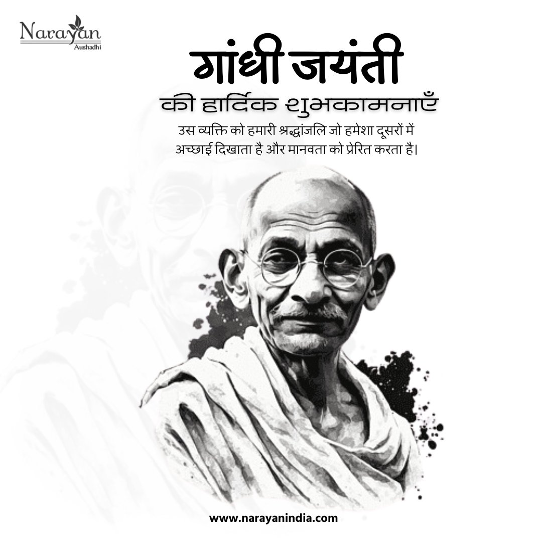NarayanPharma11's tweet photo. "गांधी जी ने कहा था, 'मेरा धर्म मुझे यह बताता है कि मैं हर जीवित प्राणी से प्रेम करूं।' नारायण औषधि भी इसी सिद्धांत पर काम करती है और सभी के लिए प्राकृतिक और प्रभावी स्वास्थ्य समाधान लाने का प्रयास करती है।"
#महात्मागांधी
#राष्ट्रपिता
#भारत
#शांति https://t.co/Varz4iVxpN