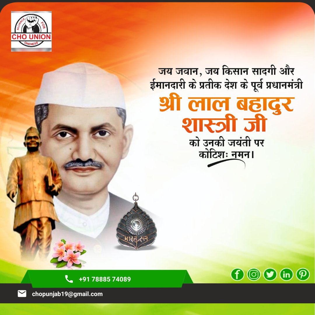 ‘जय जवान-जय किसान’ का नारा देकर देश में राष्ट्रभक्ति की नई अलख जगाने वाले देश के भारत रत्न लाल बहादुर शास्त्री जी की जयंती पर शत-शत नमन।
सादगी, ईमानदारी और देशप्रेम के प्रतीक शास्त्री जी के जीवन से हमें सदैव कर्तव्यनिष्ठा की प्रेरणा मिलती रहेगी।
#लाल_बहादुर_शास्त्री