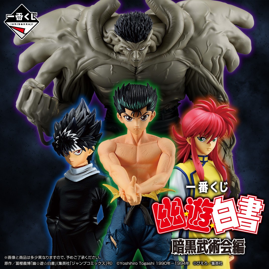 幽☆遊☆白書 が 一番くじに初登場📣 ＼ 【一番くじ 幽☆遊☆白書 暗黒