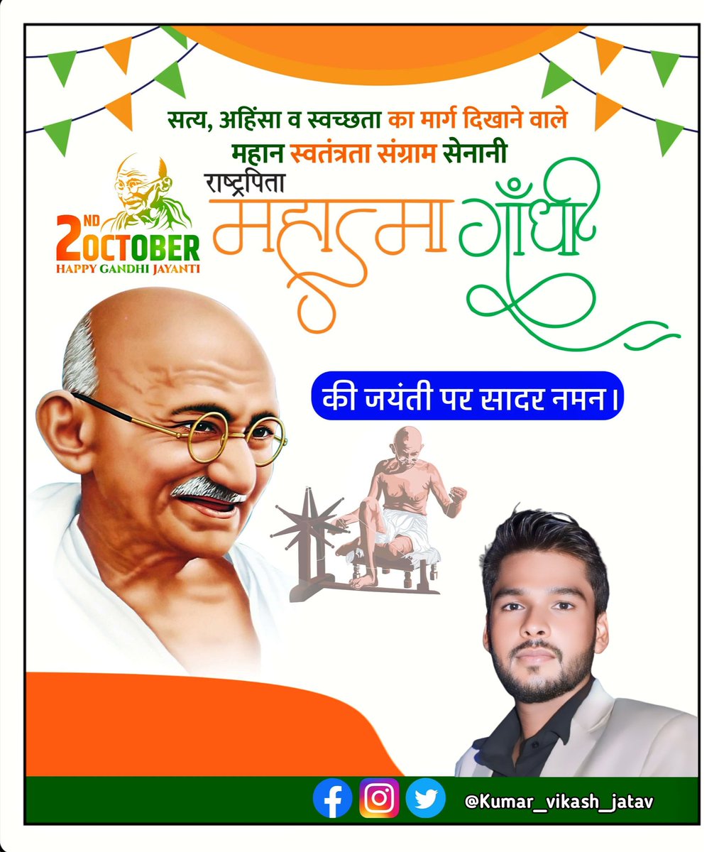 Kumarvi25665111's tweet photo. सत्य,अहिंसा व सत्याग्रह के पुजारी राष्ट्रपिता #महात्मागाँधी जी की जयंती पर उन्हें कोटि कोटि नमन।
#GandhiJayanti
#MahatmaGandhiJayanti https://t.co/tFk09guQqU