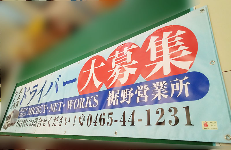 ドライバー募集横断幕を作成しました。b-banner.net/20241002kyujin/
