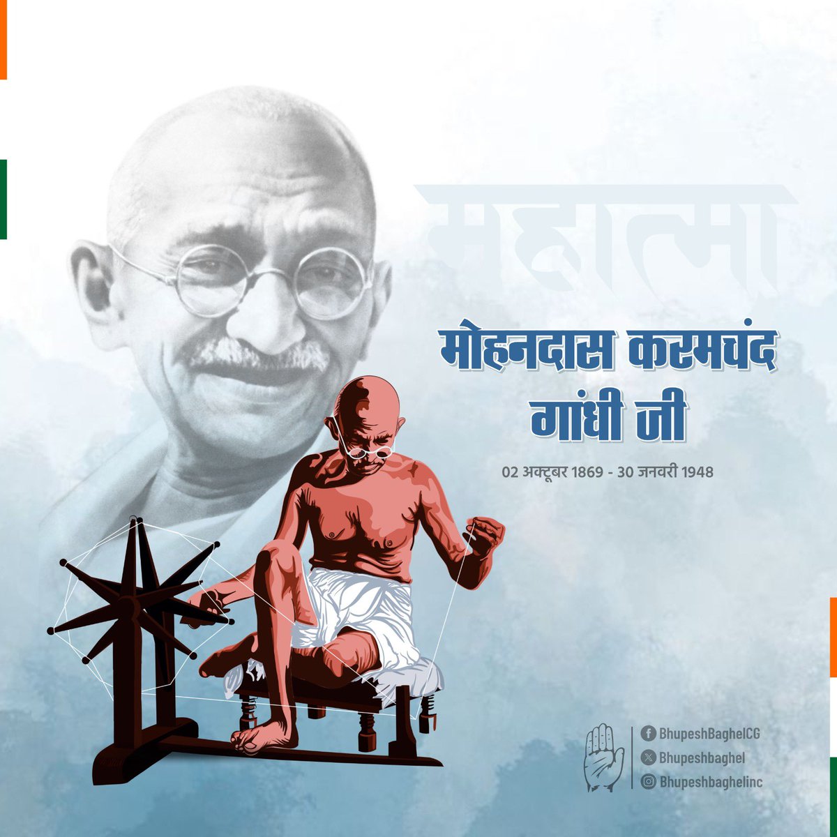 bhupeshbaghel's tweet photo. नमन बापू!

पूज्य बापू, राष्ट्रपिता महात्मा गांधी जी की 155वीं जयंती के अवसर पर हम सभी उनका पावन स्मरण करते हैं।

देशवासियों के स्वाभिमान को जगाकर, अभूतपूर्व आत्मविश्वास से जनमानस को सिंचित कर, महात्मा गांधी जी ने सत्य और अहिंसा को ताकत बनाकर देश और देशवासियों की स्वतंत्रता के आंदोलन का नेतृत्व किया और हम भारतवासियों को अंग्रेजों की गुलामी से मुक्त करवाया।

भारत माता की सेवा में समर्पित उनका जीवन विश्व भर के लिए सदैव एक प्रेरणा रहेगा।