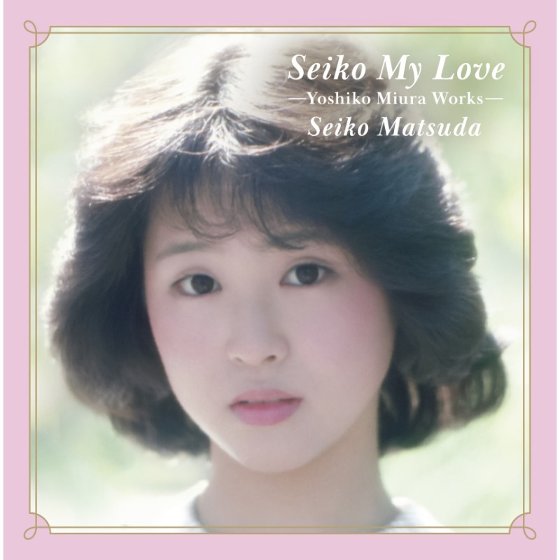 SonyMusicShop's tweet photo. 【#松田聖子】

／
三浦徳子作詞楽曲集
『Seiko My Love　Yoshiko Miura Works』
11/6(水)発売🎶
＼

「#裸足の季節」や「#青い珊瑚礁」など初期の名曲の数々を作詞した、
女性作詞家 三浦徳子の楽曲を集めた作品集が発売！

Sony Music Shop限定の【ポストカード TYPE-A】付きでご予約受付中です🌸