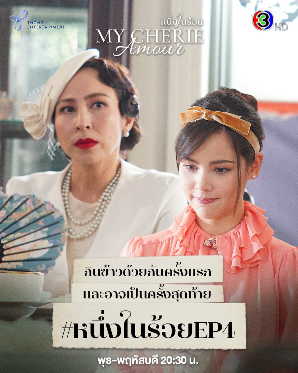 Thong_entertain's tweet photo. คุณแม่ว่าที่สามีฟาดที
อนงค์ก็ยินดีที่จะฟาดกลับ
อาหารมื้อนี้จะได้มีสีสัน

#หนึ่งในร้อยEP4 คืนนี้ 20:30 น.

#หนึ่งในร้อย #MyCherieAmour
วันพุธ-พฤหัสบดี เวลา 20:30 น.
ดูทีวีกด33 ดูมือถือกด3Plus https://t.co/Cidw9dpmQz