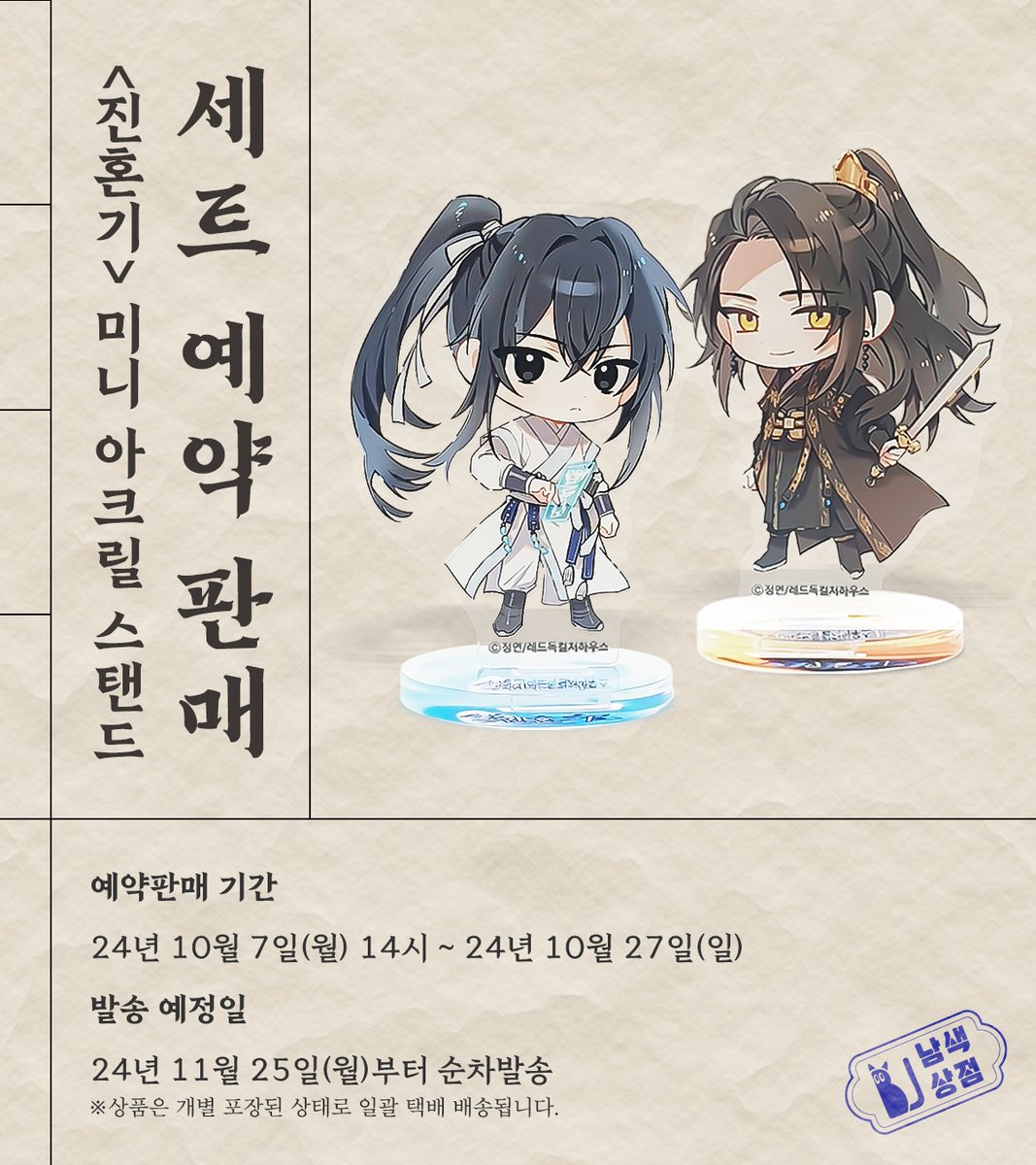 blbl_shop's tweet photo. "원혼들에게서 저희 집을 지켜 주세요!"
많은 분들이 기다리시던 미니 설영과 자하의 아크릴 스탠드가 2차 예약판매로 돌아옵니다!

📅 예약판매 : 10월 7일(월) 14시 ~ 10월 27일(일)

👇자세한 사항은 링크를 확인해 주세요👇
https://t.co/cvAKmeVuvJ https://t.co/6oeqEOlcou