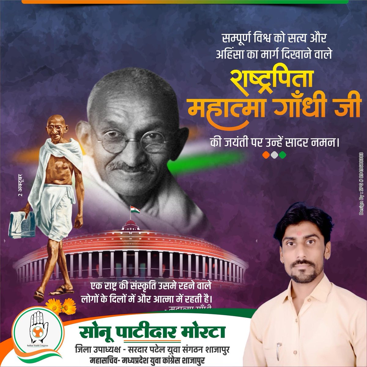 sunilpatidar111's tweet photo. अहिंसा और सत्य के पुजारी, "राष्ट्रपिता" महात्मा गाँधी जी की जयंती पर उन्हें श्रद्धासुमन। 
#गांधीजयंती #GandhiJayanti2024 https://t.co/3X1e66B815