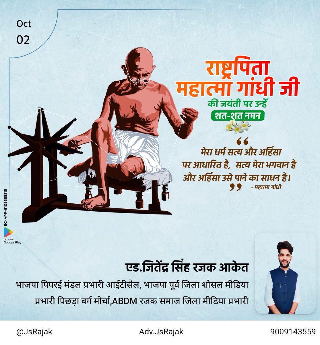 jsrajak's tweet image. सत्य और अहिंसा के ध्वजवाहक &apos;राष्ट्रपिता&apos; महात्मा गांधी जी की जयंती पर शत्-शत् नमन।
#MahatmaGandhiJayanti
