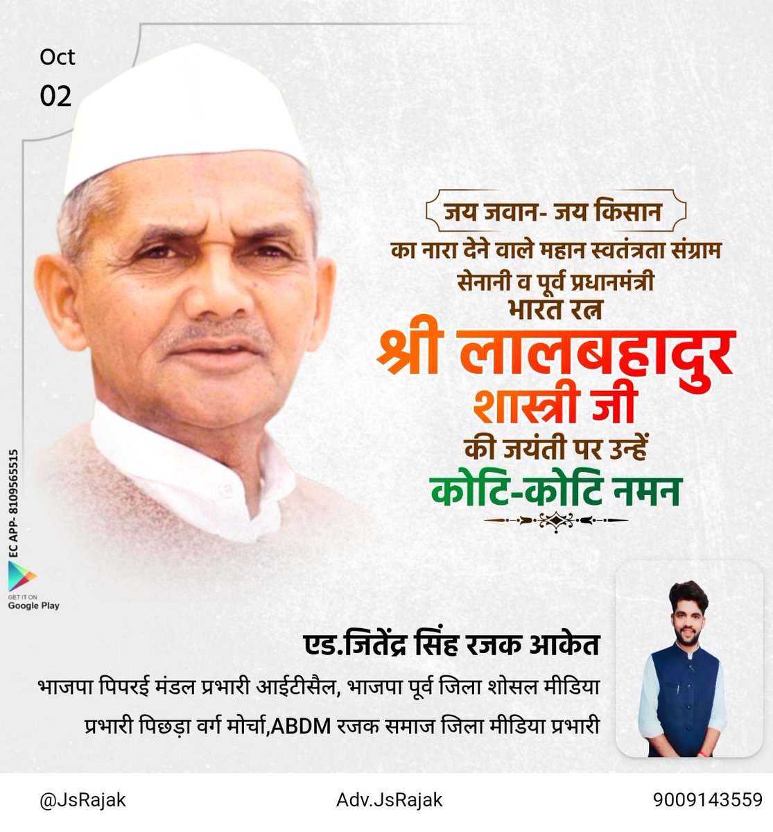 jsrajak's tweet image. जय जवान जय किसान का नारा देने वाले लाल बहादुर शास्त्री की जयंती पर उन्हें शत-शत नमन।
#LalBahadurShastri